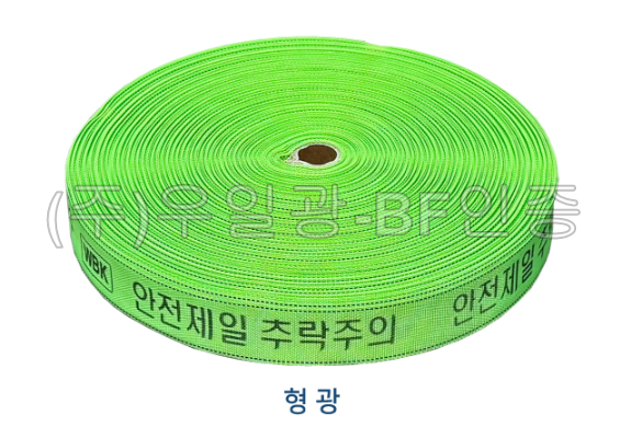 웨빙띠(라인마킹바) 38mm 형광 / 방염