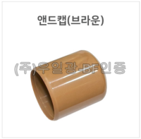 핸드레일용(부속) 앤드캡(브라운)