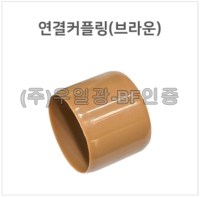 핸드레일용(부속) 연결커플링(브라운)