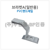 핸드레일용(부속) 브라켓A(일반용) pvc핸드레일