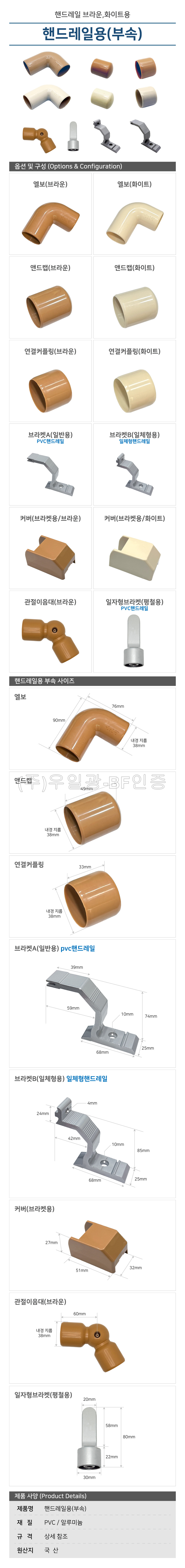 핸드레일용(부속) 브라켓B(일체형용) 일체형핸드레일