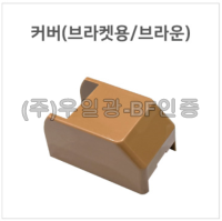 핸드레일용(부속) 커버(브라켓용/브라운)