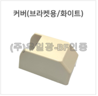 핸드레일용(부속) 커버(브라켓용/화이트)