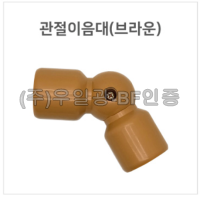 핸드레일용(부속) 관절이음대(브라운)