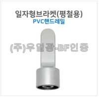 핸드레일용(부속) 일자형브라켓(평철용) pvc핸드레일