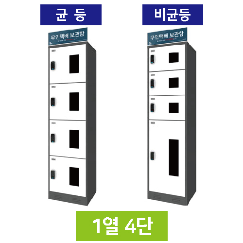 무인택배보관함[1열4단] 비균등 / 스마트락 주문제작