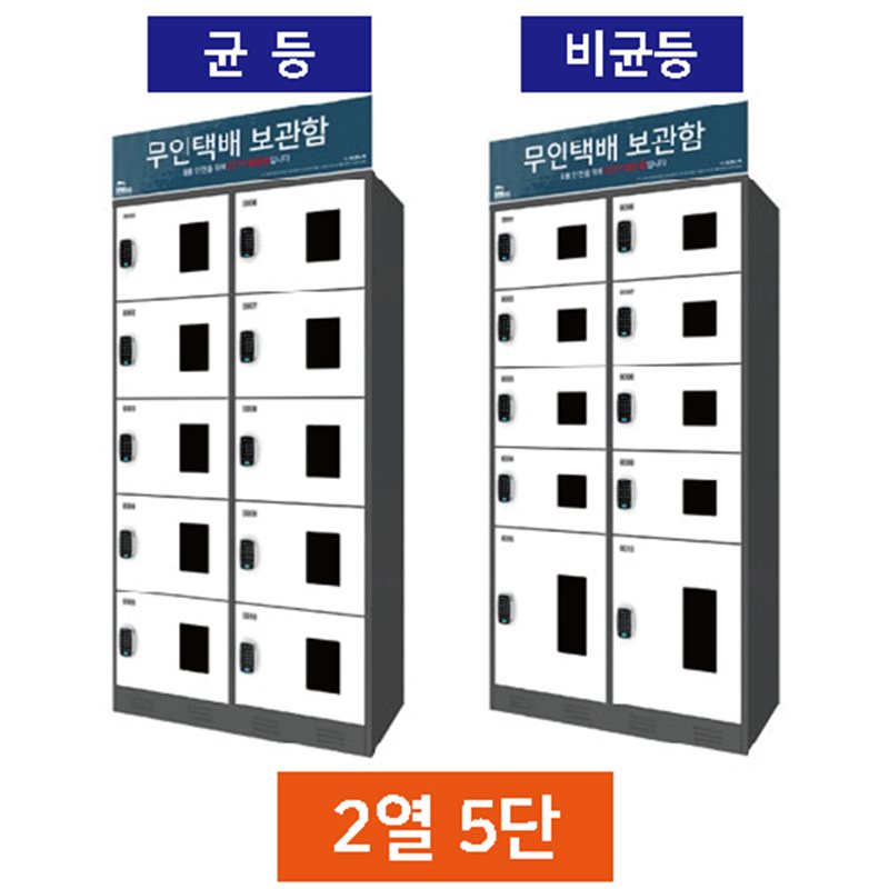 무인택배보관함[2열5단] 비균등 / 스마트락 주문제작