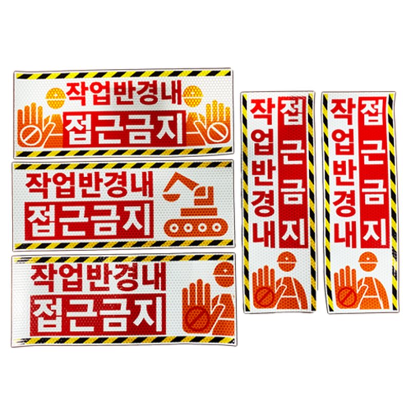 고휘도 벌집반사스티커(작업반경 접근금지) 가로형(대) / 450*180 주문제작