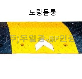 보급형 500과속방지턱 노랑몸통