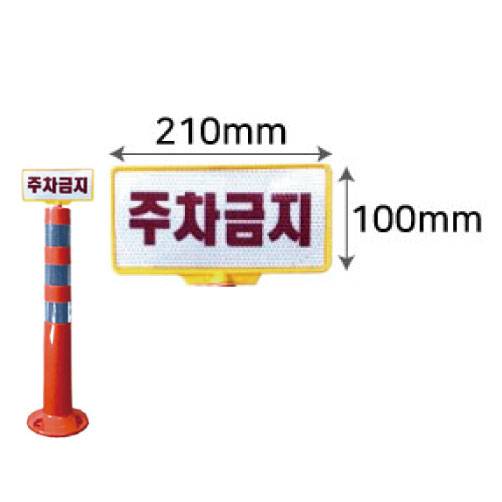 규제봉용 인쇄판 주차금지(기성)/220*105
