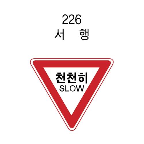 알미늄표지판 / 삼각900 초고휘도 주문제작