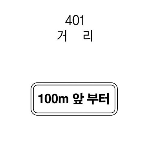 보조표지판 사각 / 600×200 일반실사 주문제작
