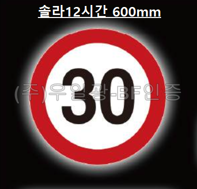 면발광표지판(쏠라용/12시간) 원형600 주문제작