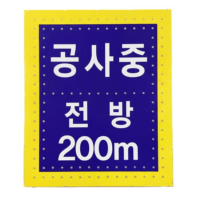철도청 공사표지 싸인H / 1000*1200 DC 12V 주문제작