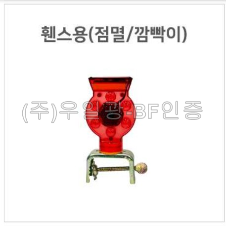 보급형 쏠라LED경고등(점멸/깜빡이) 휀스용