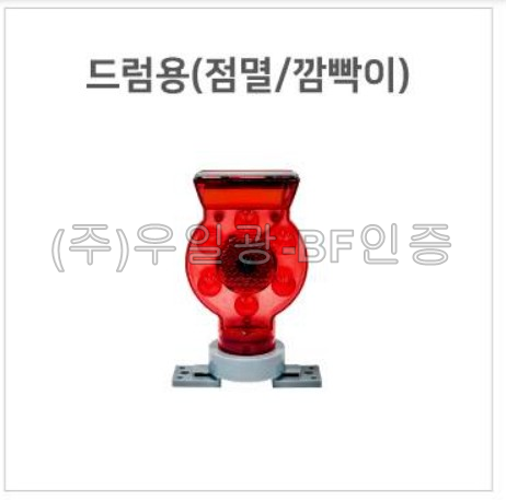 보급형 쏠라LED경고등(점멸/깜빡이) 드럼용