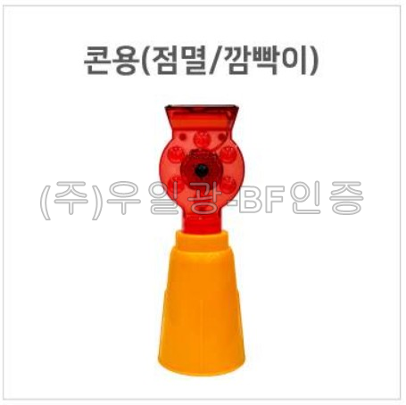 보급형 쏠라LED경고등(점멸/깜빡이) 콘용