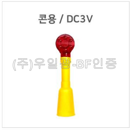일체형 위험경고등(깜빡이) 콘용 / DC3V