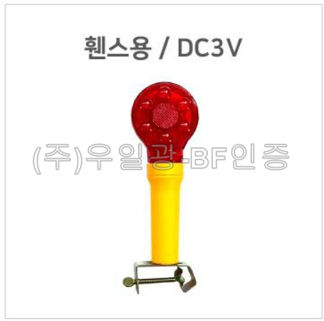 일체형 위험경고등(깜빡이) 휀스용 / DC3V