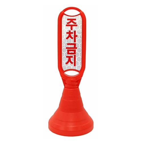 장방형주차금지(기성품) 스티커미부착