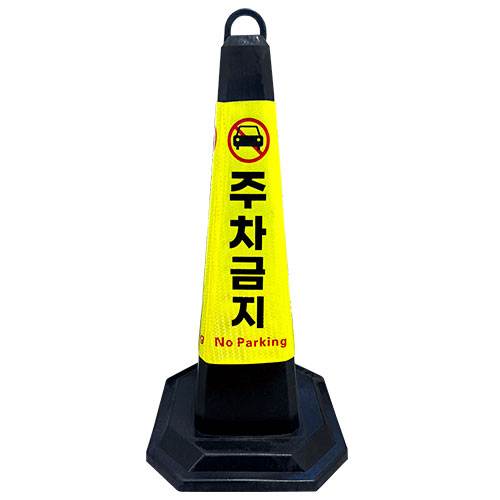 고무콘(블랙) 대형 주차금지