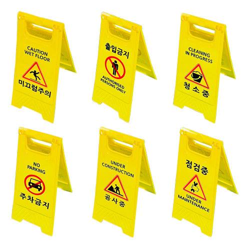 미니A자표지판(노랑) 주차금지