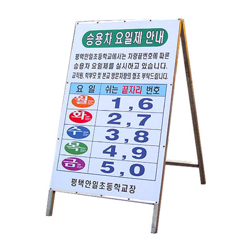 철재A자 600Ｘ900 / 요일제 일반단면