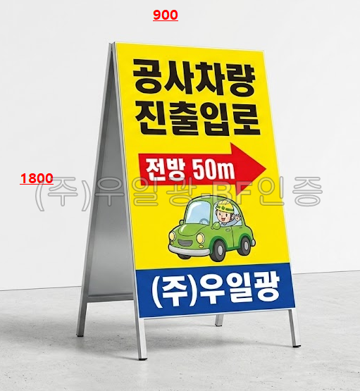 철재A자 900Ｘ1800
									벌집반사인쇄 단면 주문제작