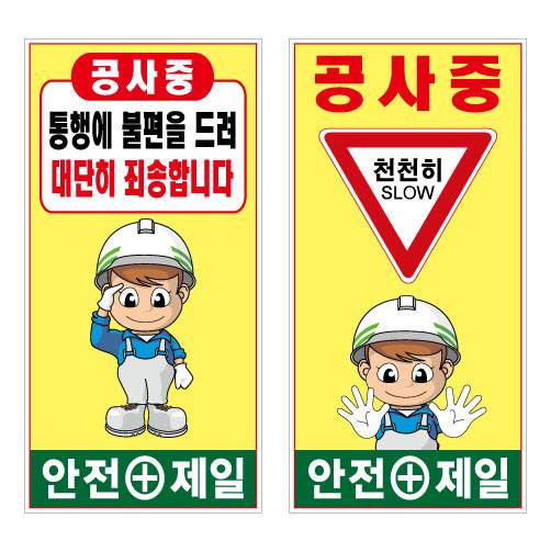 철재A자 900×1800 기본문구(일반단면) 공사중 천천히 (A-020) 주문제작