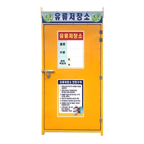 유류저장소(소형)-용접식 L900×W900×H2000 / 단문