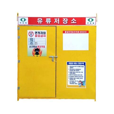 유류저장소(중)-용접식 3*6 L1800×W900×H2000 / 단문