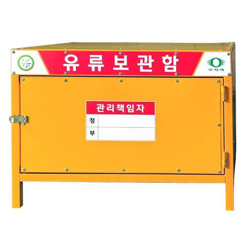 유류보관함 DJ-10 (주문제작)