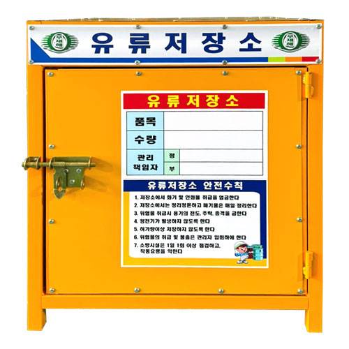 유류저장소(소) DJ-12 (주문제작)