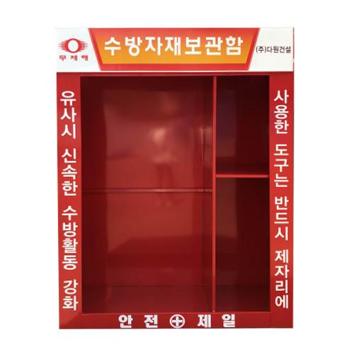 수방자재보관함 JH-11 (주문제작)