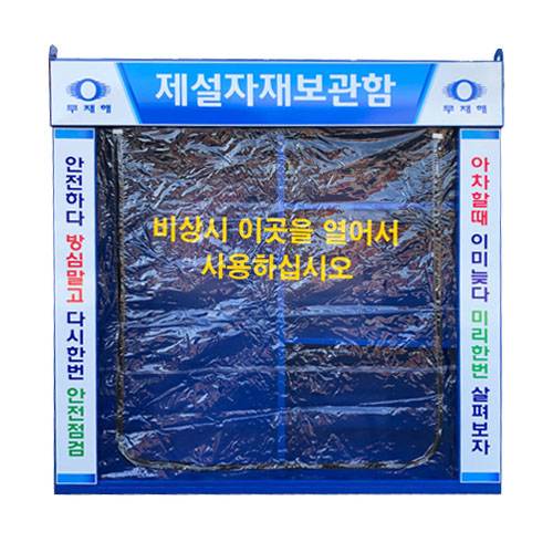 제설장비보관함 JH-14 (주문제작)