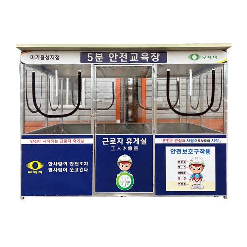 5분 안전교육장 L4000*H2300