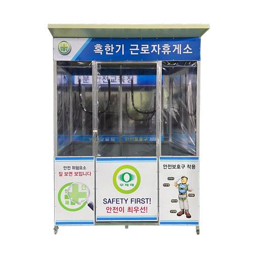 혹한기 근로자휴게소 DJ-24 (주문제작)