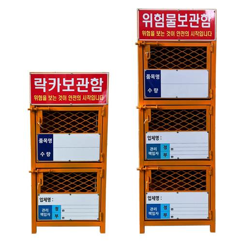 락카보관함(위험물보관함) 2단 / 락카보관함