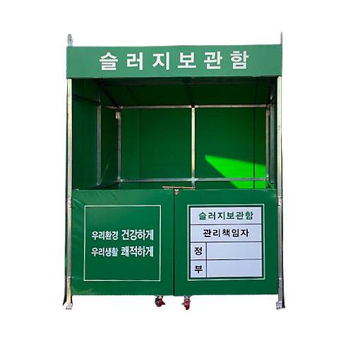 슬러지보관함 JH-15 (주문제작)