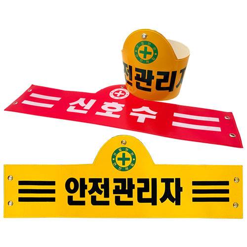 안전완장 적색 / 신호수