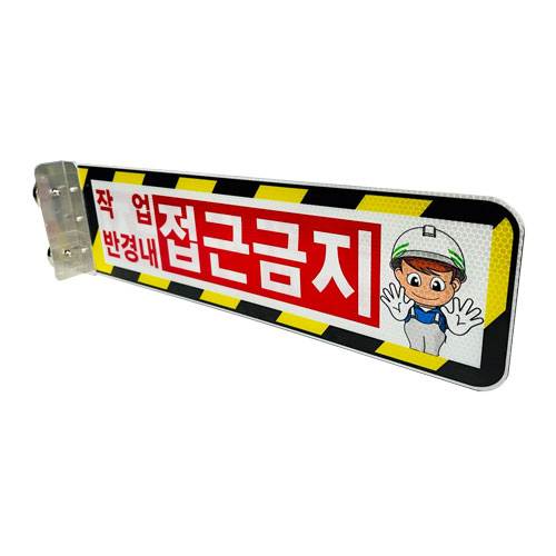 협착방지표지판(안전팔랑이) A형 / 530×145 기성(접근금지) / 자석식(2구)