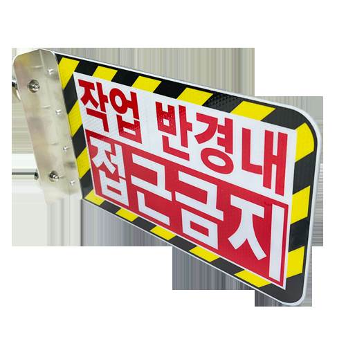 협착방지표지판(안전팔랑이) B형 / 350×200 주문인쇄 / 피스식 주문제작