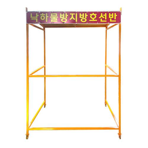 낙하물방지 방호선반 DJ-85 (주문제작)