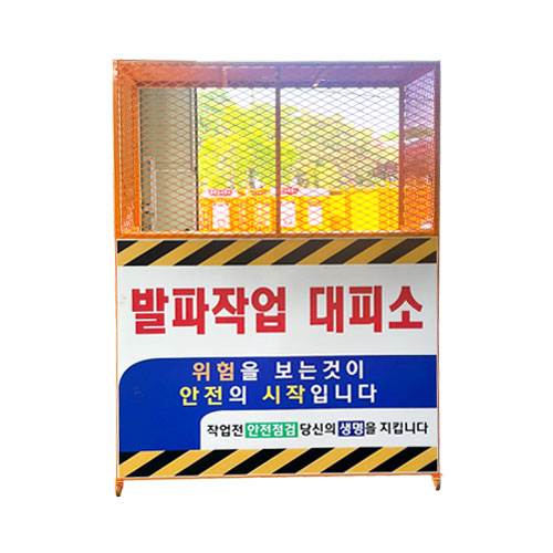 발파작업 대피소 DJ-90 (주문제작)