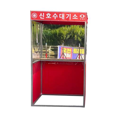 신호수대기소 DJ-91 (주문제작)