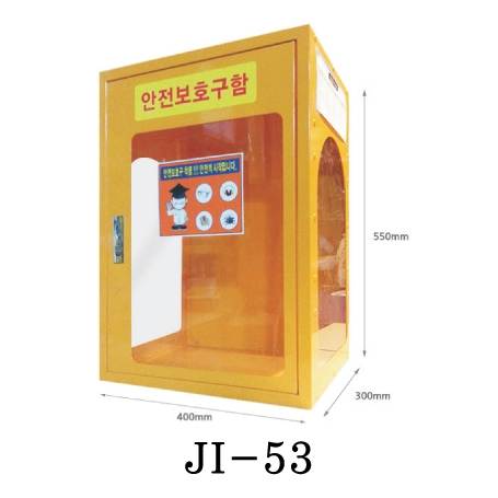 안전보호구함(삼면창) JI-53
									400*300*H550, 7.5kg 주문제작