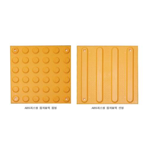 ABS 점자블럭 (양면테잎부착) 선형