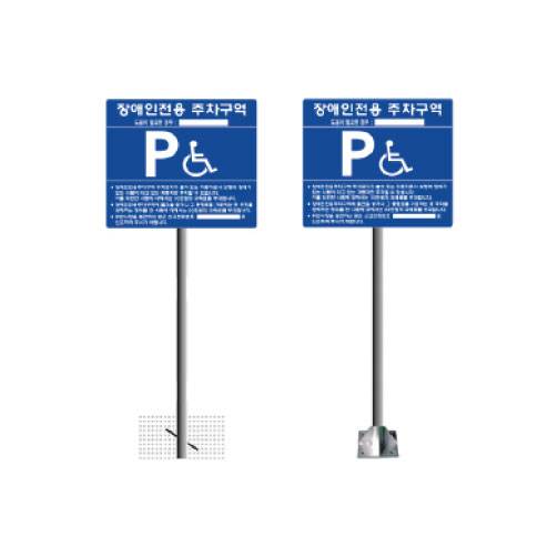 B타입 장애인주차표지(올스텐) (매립식)