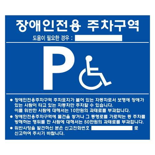 장애인주차표지(벽부형) 포멕스 700Ｘ600 (기성품)