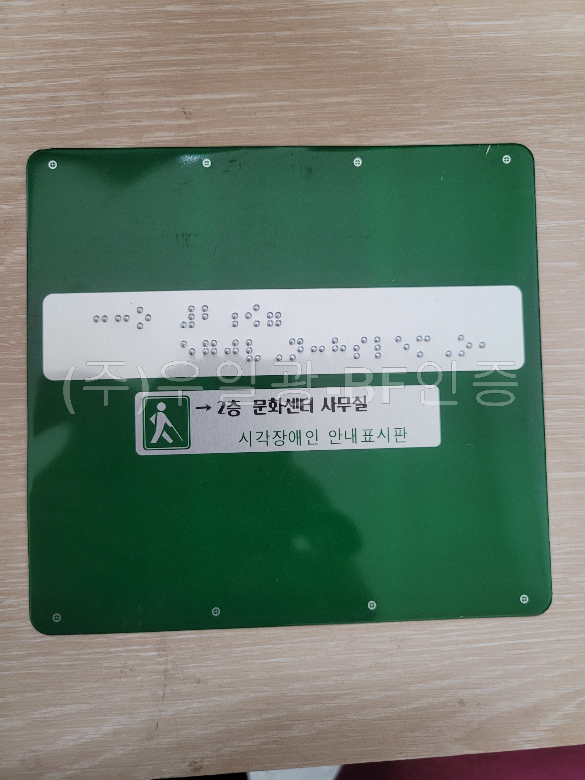 BF인증 적용 핸드레일점자안내판 알미늄+한들 포함
